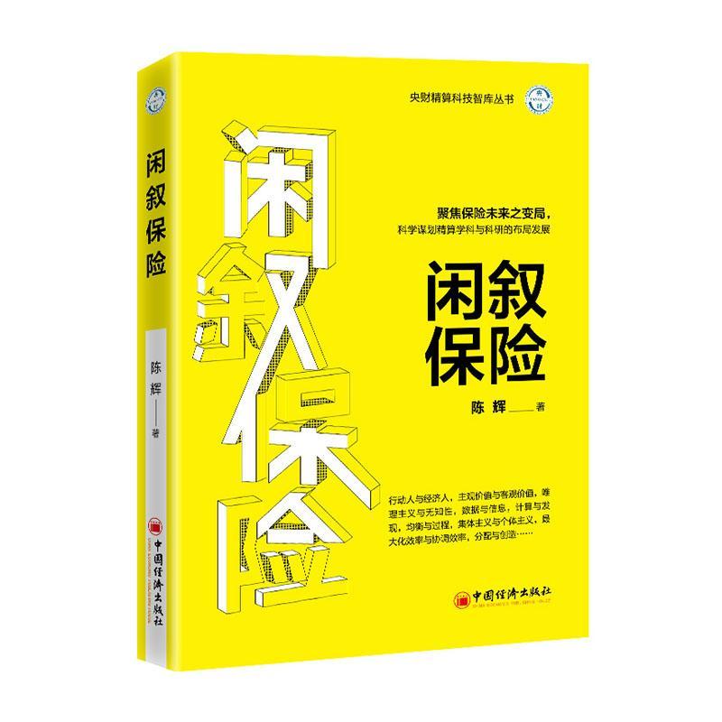 书籍正版闲叙保险/央财精算科技智库丛书陈辉中国经济出版社经济 9787513663588