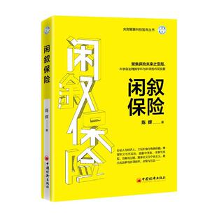 陈辉 央财精算科技智库丛书 中国经济出版 社 9787513663588 书籍正版 经济 闲叙保险