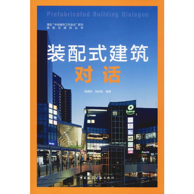 装配式建筑对话顾勇新,胡向磊著建筑设计专业科技中国建筑工业出版社 9787112242030图书