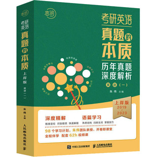 一 ：朱伟 本质 图书 编 社 人民邮电出版 英语 文教 全12册 考研英语真题 上岸版