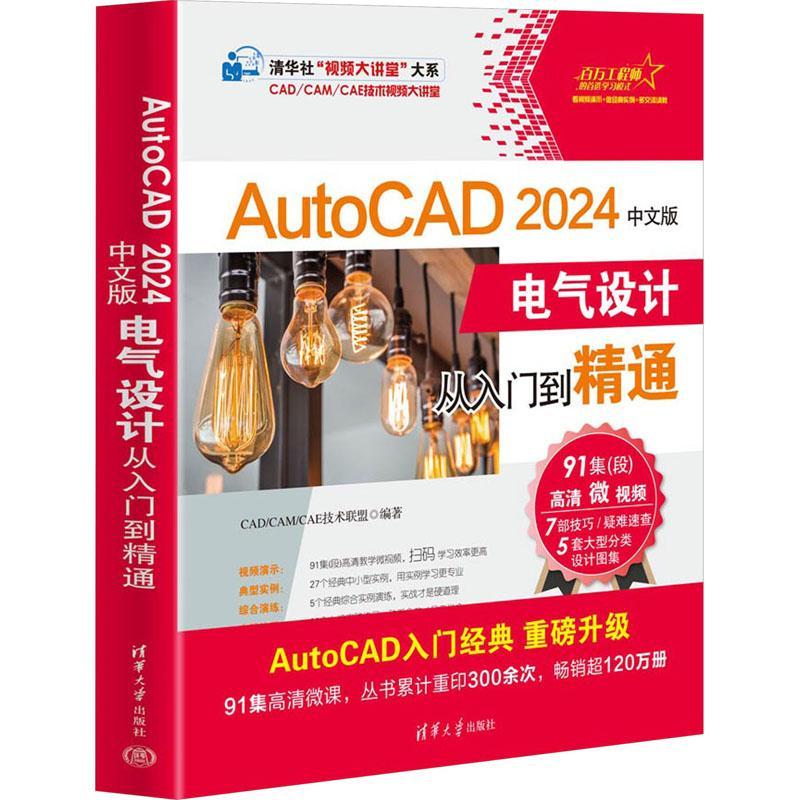 书籍正版 AutoCAD 2024中文版电气设计从入门到精通 技术联盟 清华大学出版社 工业技术 9787302647874