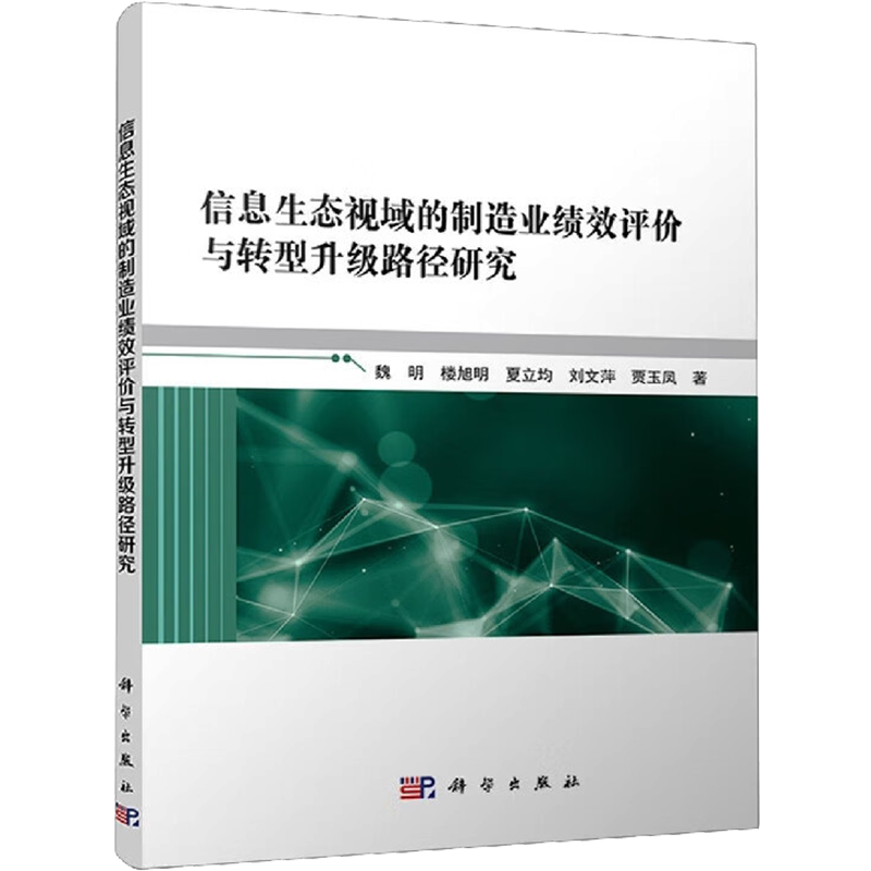 信息生态视域的制造业绩效评价与转型升级路径研究：魏明 等 著 大中专理科农林牧渔 大中专 科学出版社 图书
