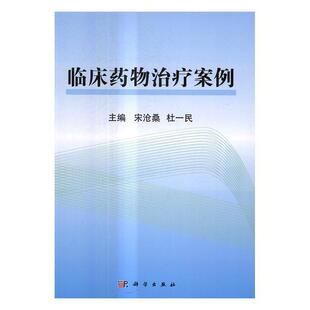 临床案例 医药卫生 宋沧桑 社 9787030522818 科学出版 书籍正版