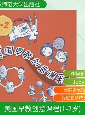 美国早教创意课程 Judy Herr 著作 李颖妮 译者 妇幼保健 生活 华东师范大学出版社 图书