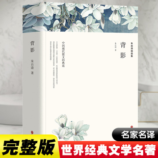 中国文学名著读物 著 文学 中国文联出版 图书 朱自清精选集 社 朱自清