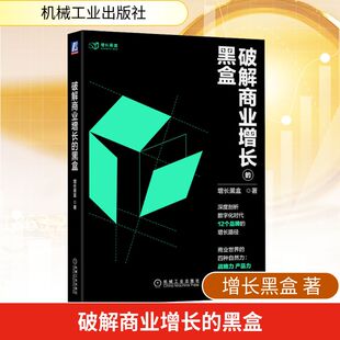 著 商业贸易 社 黑盒 图书 机械工业出版 增长黑盒 励志 破解商业增长 经管
