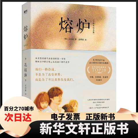【新华书店】 熔炉(10周年纪念版) (韩)孔枝泳 著 张琪惠 译 北京联合出版公司