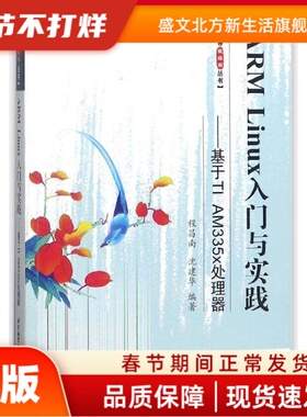 ARM Linux入门与实践--基于TI AM335x处理器/博客藏经阁丛书 程昌南,沈建华 北京航空航天大学出版社 新华书店正版