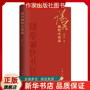 谌容幽默小说选 谌容历年幽默小说精选 收入2021年两篇新作