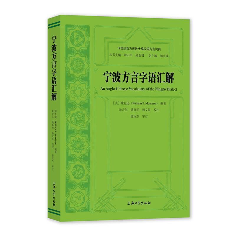 书籍正版宁波方言字语汇解睦礼逊上海大学出版社有限公司社会科学 9787567144125