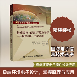 特别温度与恶劣环境电子学――物理原理、技术与应用电子、电工