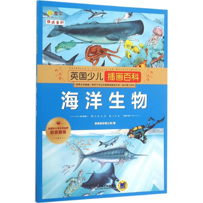 英国少儿插画百科:海洋生物 英国奥菲斯公司著 9787111496960 新华书店正版