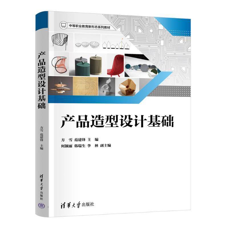 书籍正版 产品造型设计基础 方雪范建锋何颖丽韩瑞生李林 清华大学出版社 工业技术 9787302672210