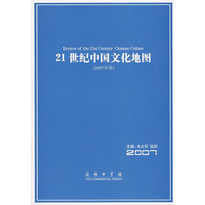 【当当图书】21世纪中国文化地图朱大可，张闳 主编9787100060073新华书店正版