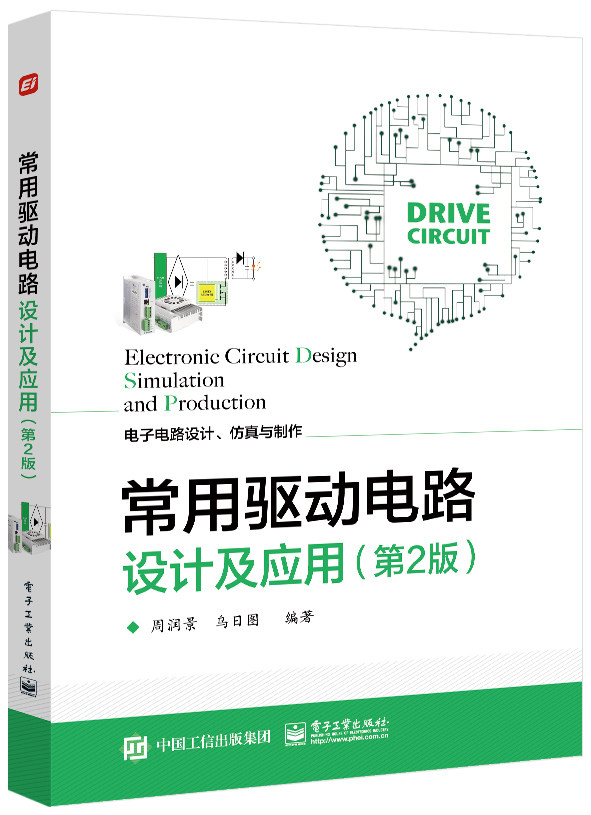 常用驱动电路设计及应用(第2版电子电路设计仿真与制作)怎么样,好用不?