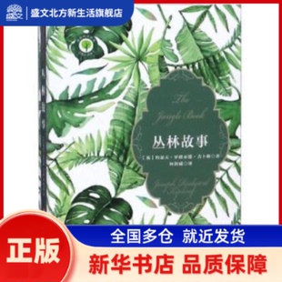 著 约瑟夫·罗德亚德·吉卜林 新华书店正版 社 华中科技大学出版 Kipling Rudyard Joseph 英 丛林故事