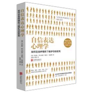 全新正版图书 自信表达心理学罗伯特·阿尔伯蒂北京联合出版有限责任公司9787559659569 所有读者
