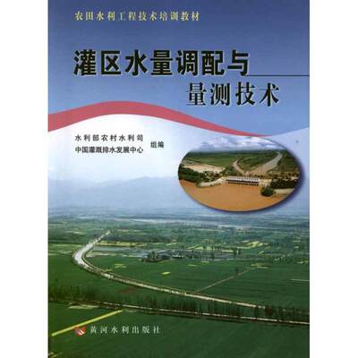 灌区水量调配与量测技术 季仁保 编 著作 水利电力 专业科技 黄河水利出版社 9787550901940 图书