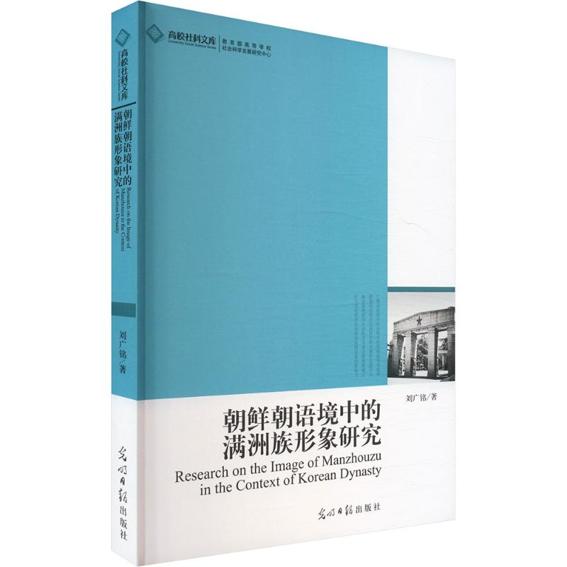 朝鲜朝语境中的满洲族形象研究语言－少数民族语言