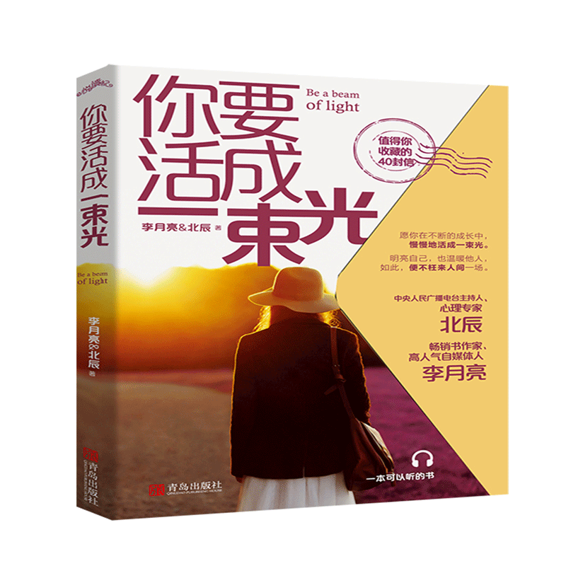 你要活成一束光 愿你在不断的成长中 慢慢地活成一束光 明