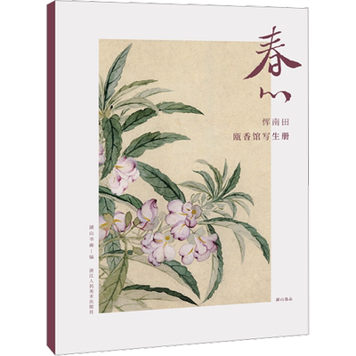 书籍正版 春心：恽南田瓯香馆写生册：： 湖山书画 浙江人民社 艺术 9787534038358