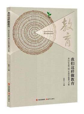 书籍正版 我们这样做教育:青白江名校(园)长办学思想与主张 易娜 现代出版社 社会科学 9787523108543