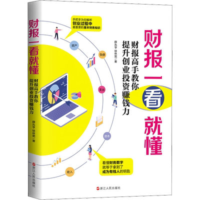 财报一看就懂 财报高手教你提升创业投资赚钱力 薛兆亨,徐林宽 著 股票投资、期货 经管、励志 浙江人民出版社 图书