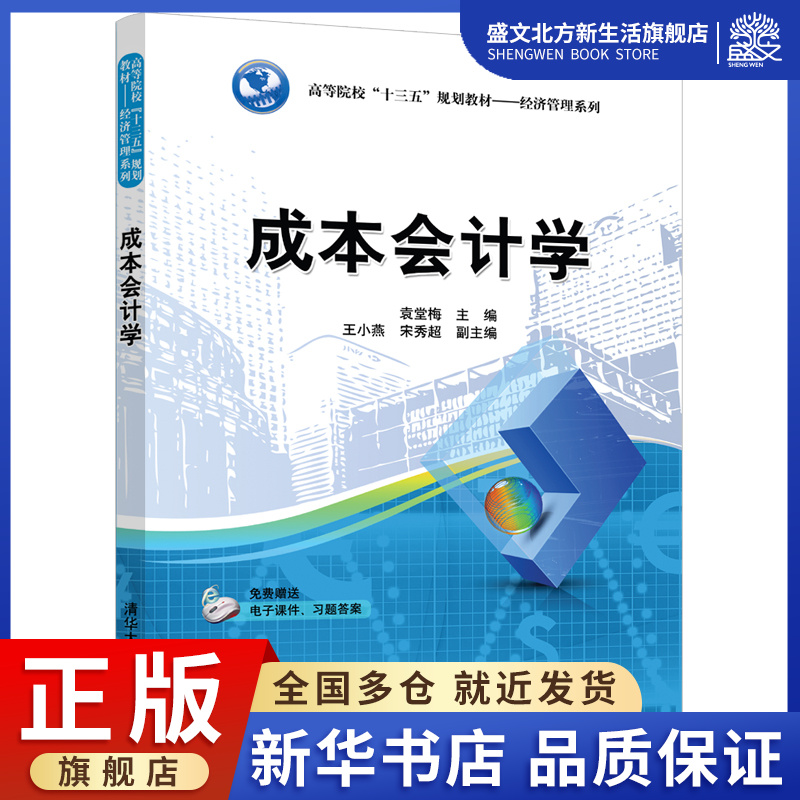 成本会计学/袁堂梅等:袁堂梅、王小燕、宋秀超 著 大中专理科计算机 大中专 清华大学出版社有限公司 图书