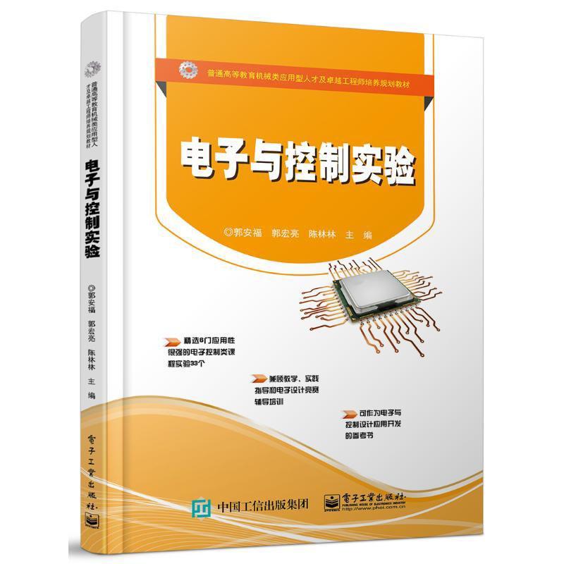 书籍正版电子与控制实验郭安福电子工业出版社工业技术 9787121363085