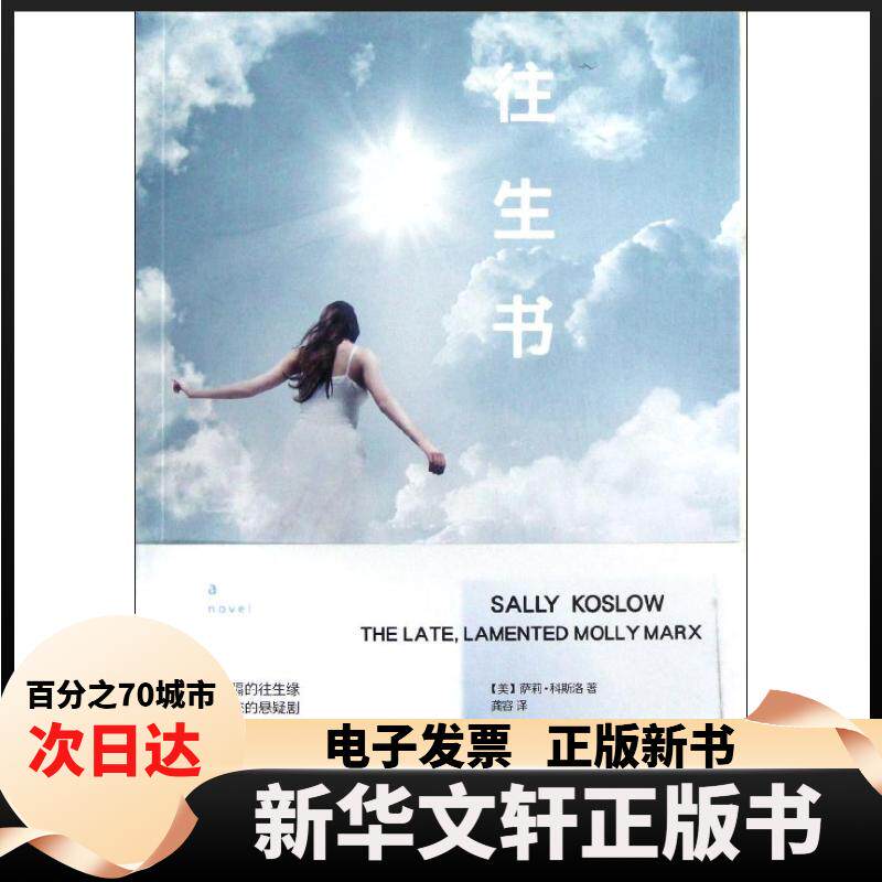 【新华书店】 往生书 科斯洛 人民文学出版社