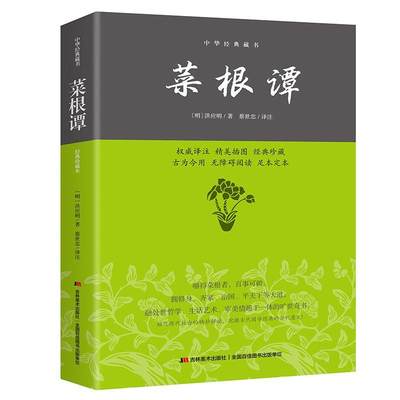 书籍正版 菜根谭 洪应明_蔡世忠注知书达礼出品 吉林社 古籍国学 9787538693058