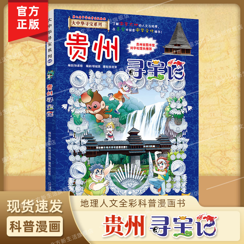 大中华寻宝记系列贵州