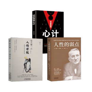 3册 弱点 玩 人性 人情世故公共关系 就是心计