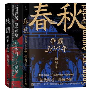 春秋：争霸300年 共2册 战国：兵戈200年
