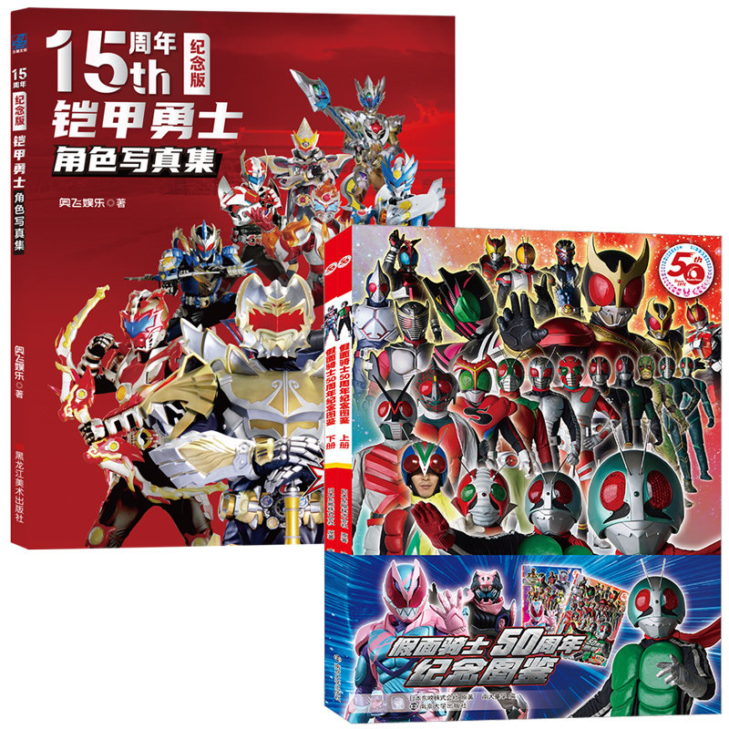 铠甲勇士角色写真集（15周年纪念版）+假面骑士50周年纪念图鉴(全2册) 日本东映株式会社 著 南大童学 编等 卡通漫画 少儿,书籍/杂志/报纸,社会学,淘宝优惠券,粉丝福利购,淘宝优惠卷