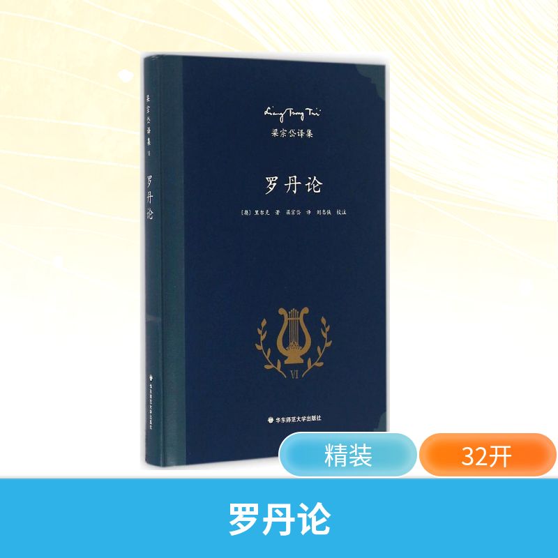罗丹论 (奥)里尔克 著;梁宗岱 译;刘志侠 校注 著 美术理论 艺术 华东师范大学出版社 图书