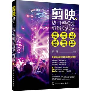 影视 剪映热门短剪辑实战 合成 书籍正版 李慧 计算机与网络 调色技巧 社 字幕 9787122431257 卡点效果 化学工业出版 创意转场