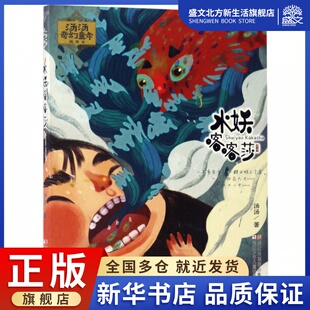 水妖喀喀莎 汤汤奇幻童年故事本