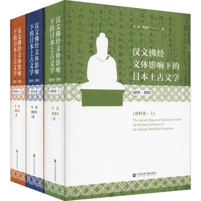 汉文佛经文体影响下的日本上古文学(研究·资料)(3册) 马骏,黄美华 著 外国文学理论 文学 社会科学文献出版社 图书