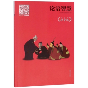 拼音版 新华书店正版 山东美猴文化创意集团 社 山东友谊出版 论语智慧