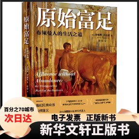 【新华书店】 原始富足 布须曼人的生活之道 (英)詹姆斯·苏兹曼 中译出版社