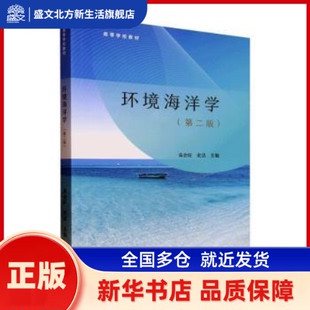 环境海洋学(第2版) 高会旺,史洁 高等教育出版社有限公司 新华书店正版