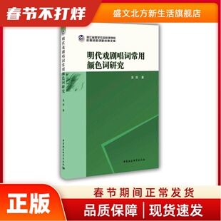 明代戏剧唱词常用颜色词研究 吴剑 中国社会科学出版社 新华书店正版