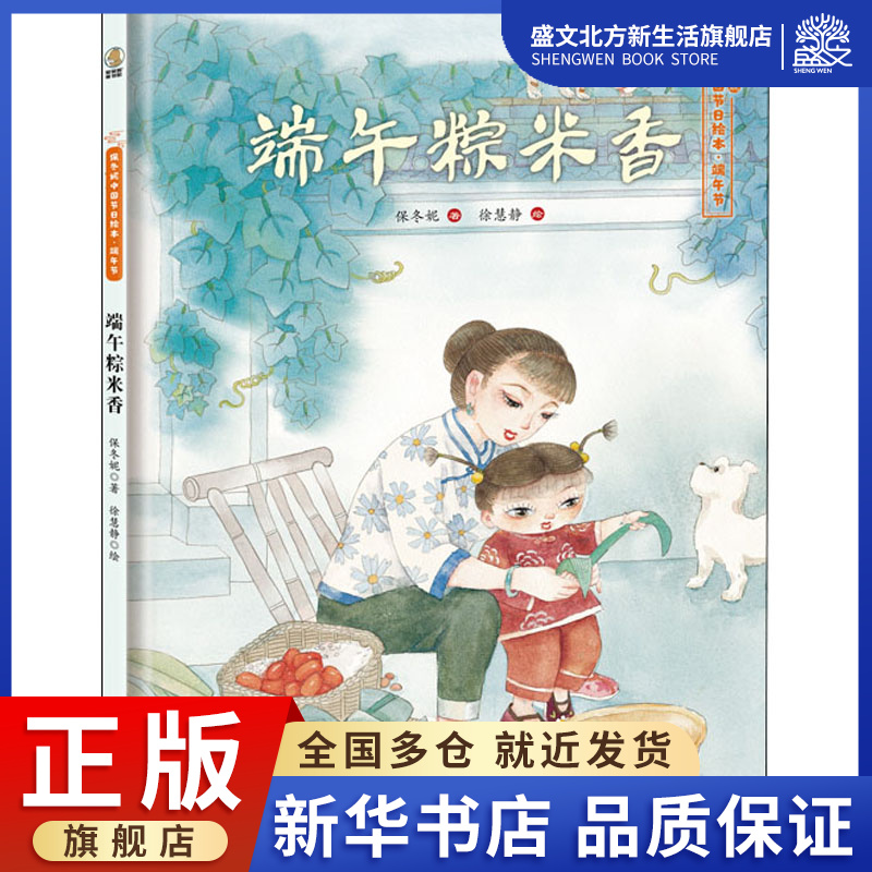 端午节 端午粽米香 保冬妮 著 徐慧静 绘 绘本 少儿 新疆青少年出版社