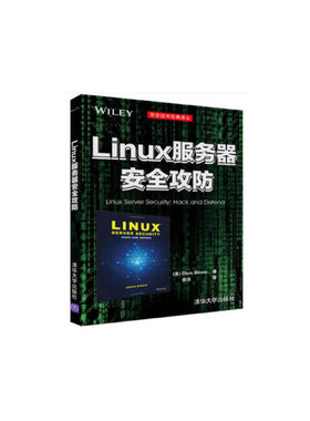 linux服务器安全攻防 Chris Binnie著 田洪 译 清华大学出版社 新华书店正版