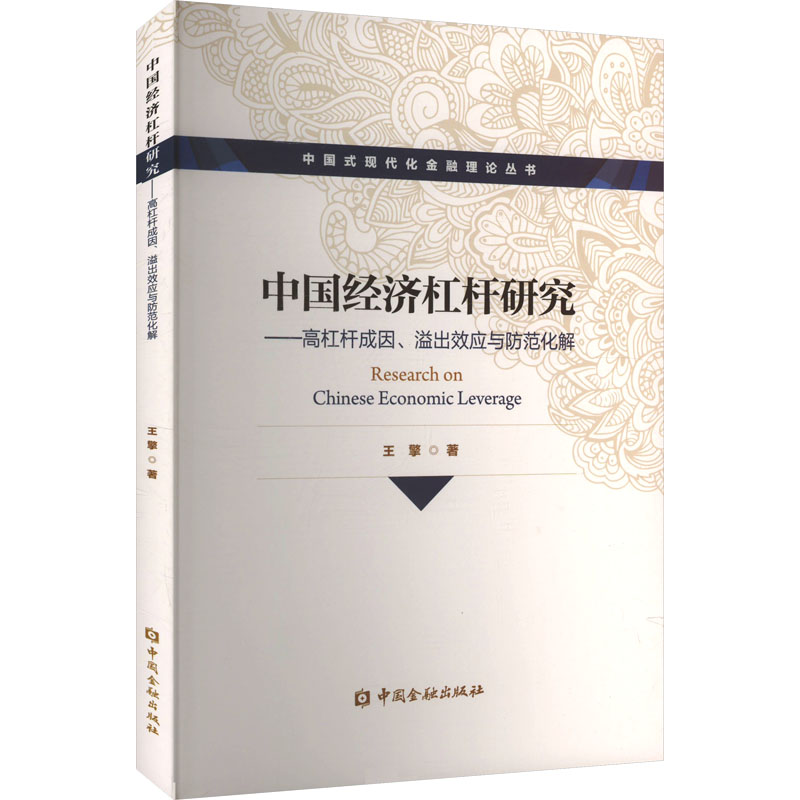 中国经济杠杆研究——高杠杆成因、溢出效应与防范化解经济理论、法规