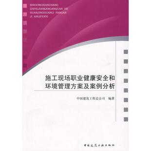 施工现场职业健康安全和环境管理方案及案例分析 中国建筑工程总公司　编著 著 著 建筑工程 专业科技 中国建筑工业出版社