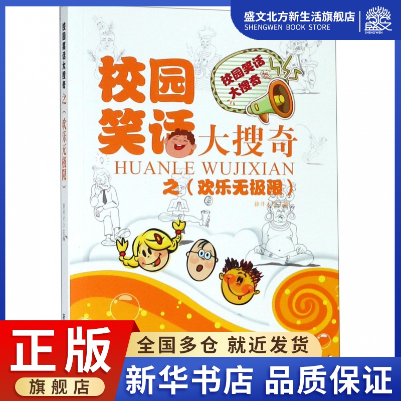 校园笑话大搜奇之欢乐无极限