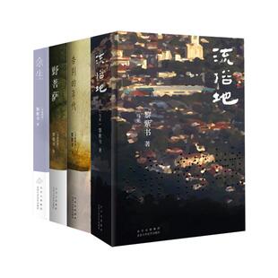 野菩萨 黎紫书作品4册 年代 告别 余生外国现当代文学 流俗地