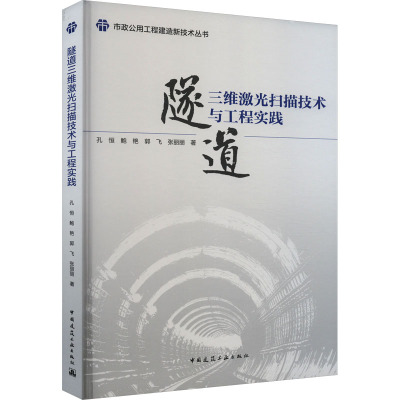 隧道三维激光扫描技术与工程实践 孔恒 等 著 建筑工程 专业科技 中国建筑工业出版社 9787112285952 图书